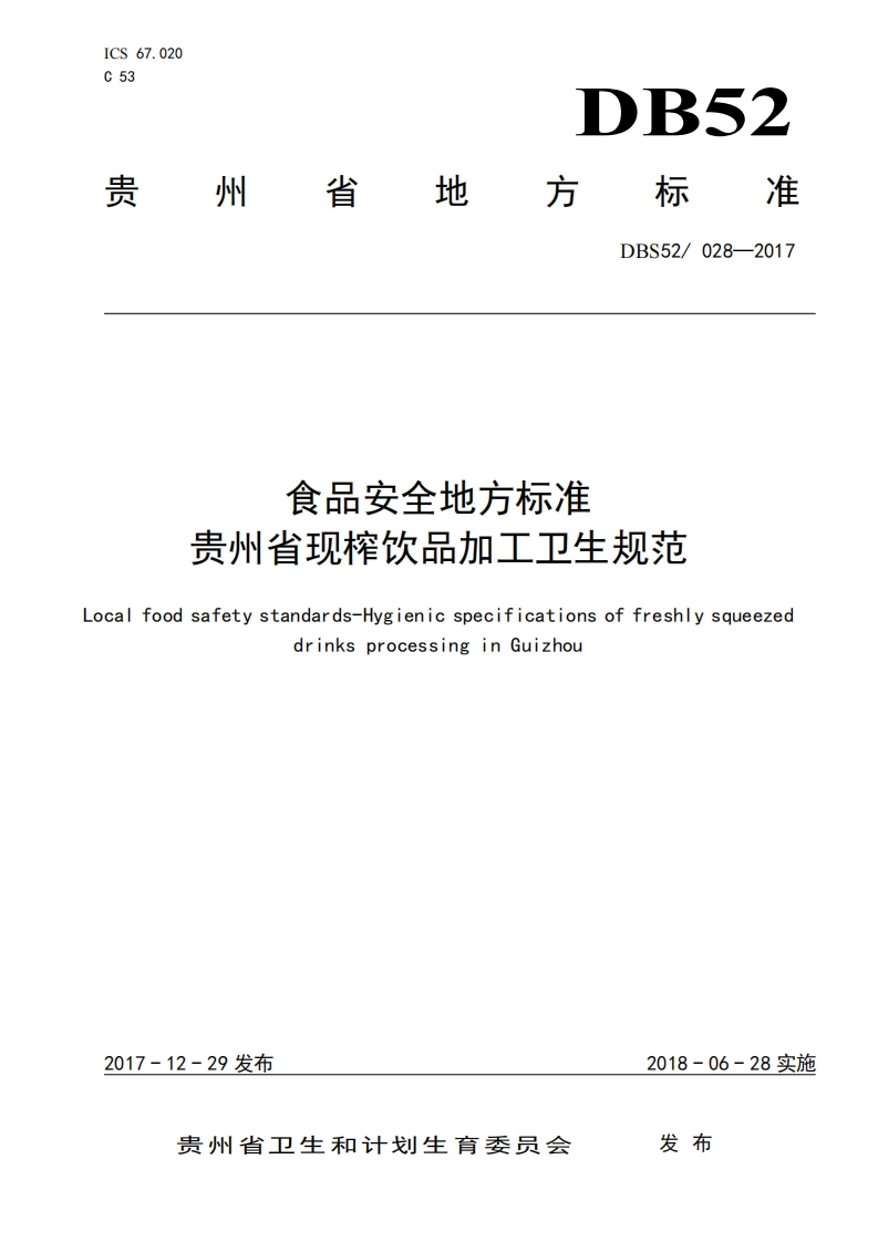 DBS52028-2017食品安全地方标准贵州省现榨饮品加工卫生规范