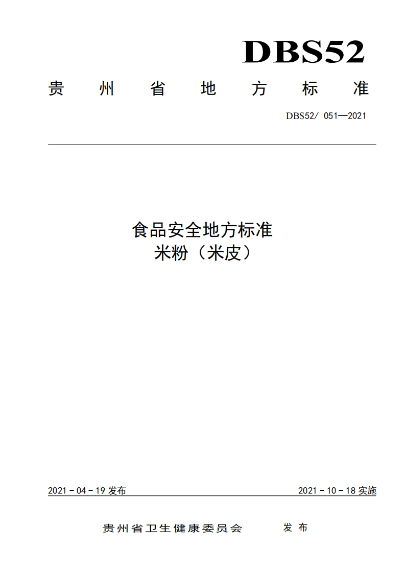 DBS52051-2021食品安全地方标准米粉