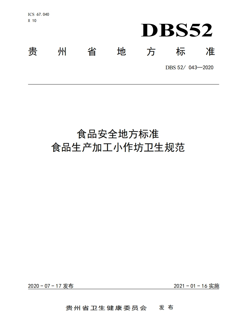 DBS52_043-2020食品安全地方标准食品生产加工小作坊卫生规范（新版现行）