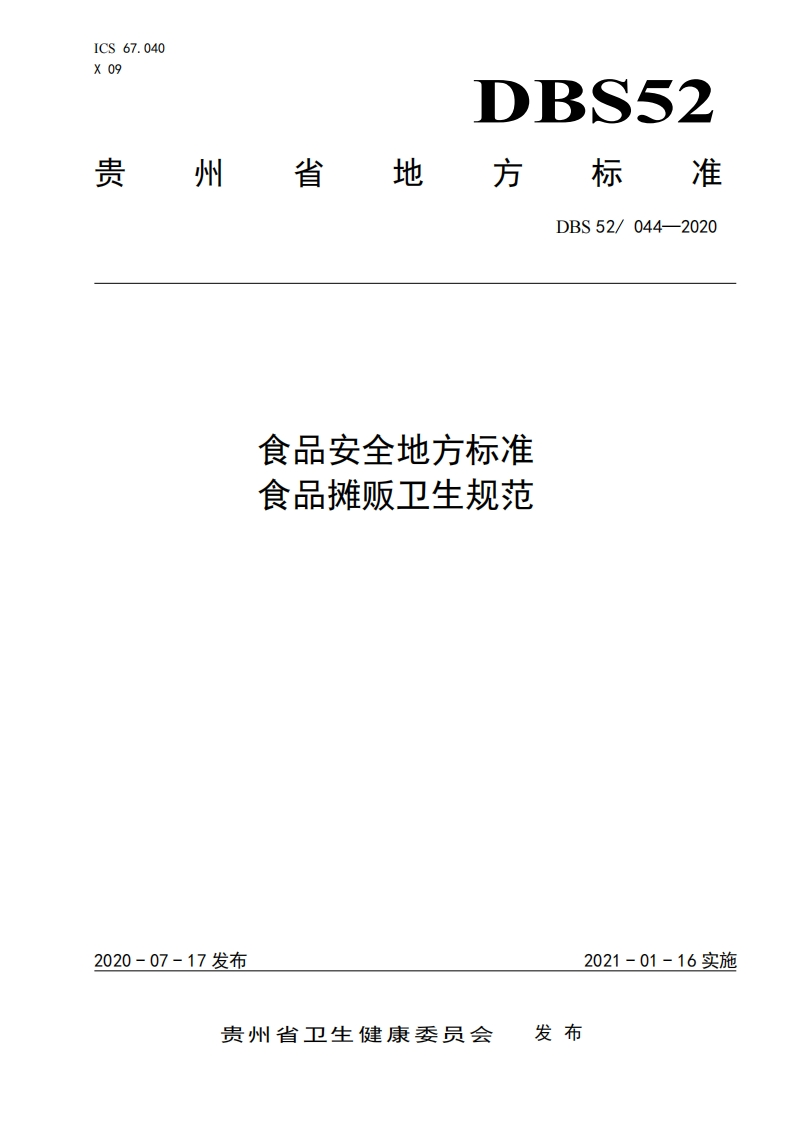 DBS52_044-2020食品安全地方标准食品摊贩卫生规范（新版现行）