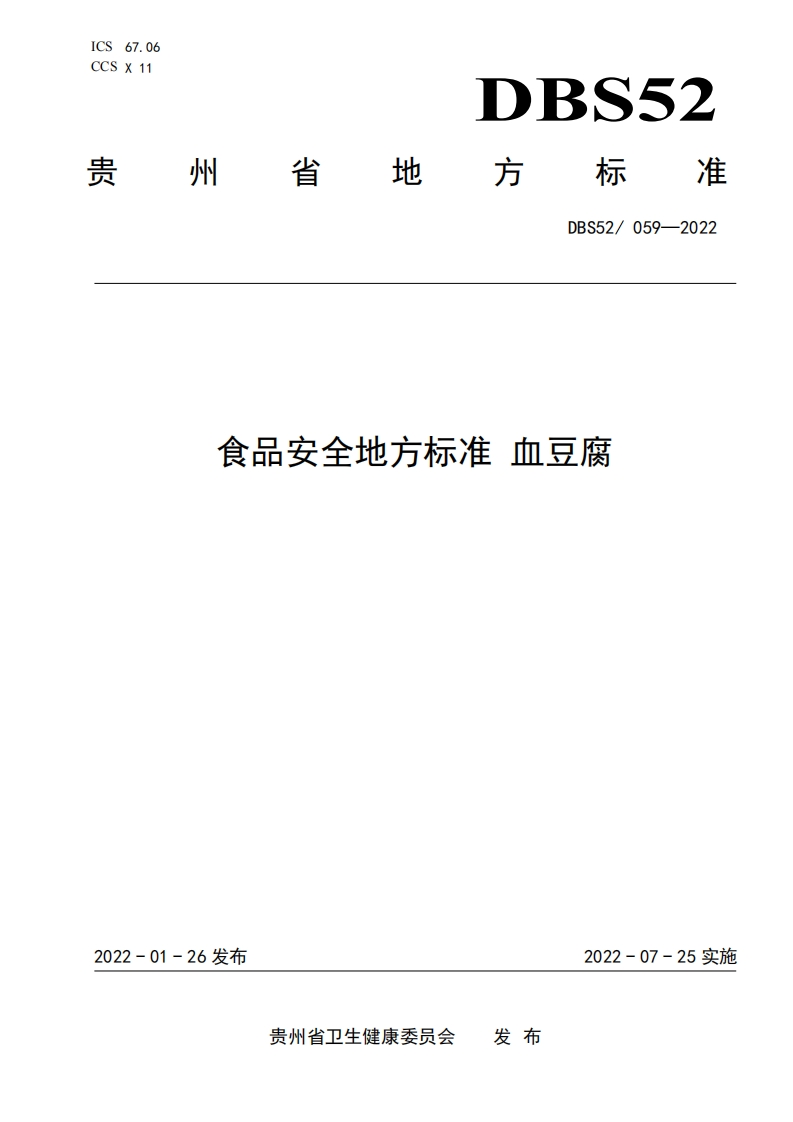 DBS52_059-2022食品安全地方标准血豆腐（新版现行）