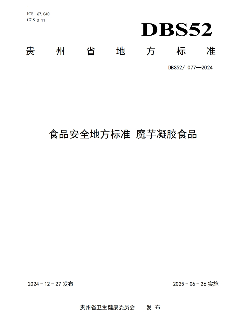 DBS52_077-2024食品安全地方标准魔芋凝胶食品（新版现行）