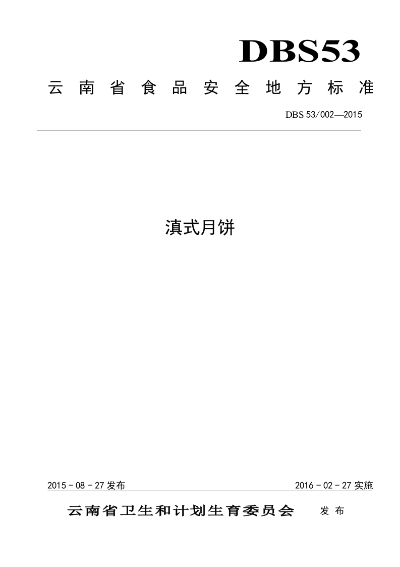 DBS53_002-2015食品安全地方标准滇式月饼（新版现行）