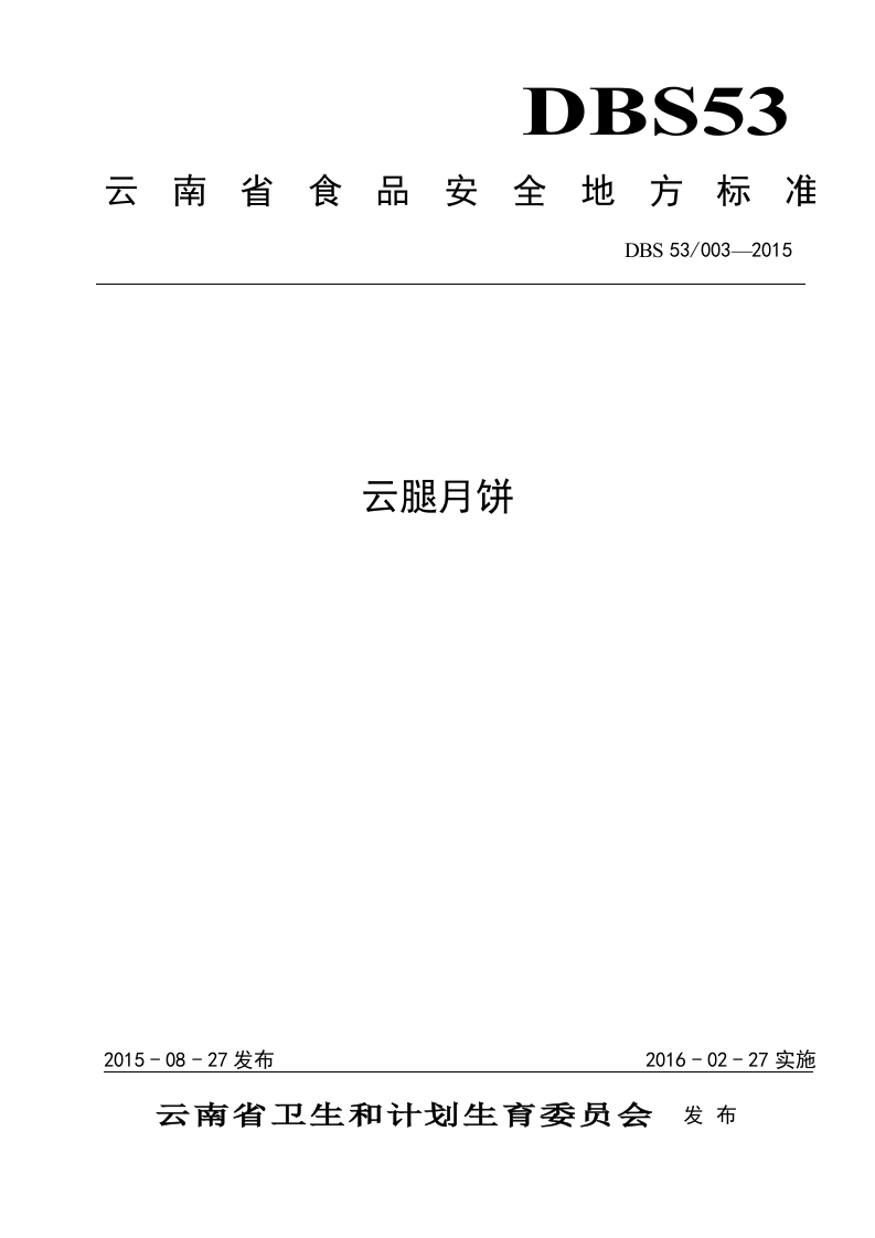 DBS53_003-2015食品安全地方标准云腿月饼（新版现行）