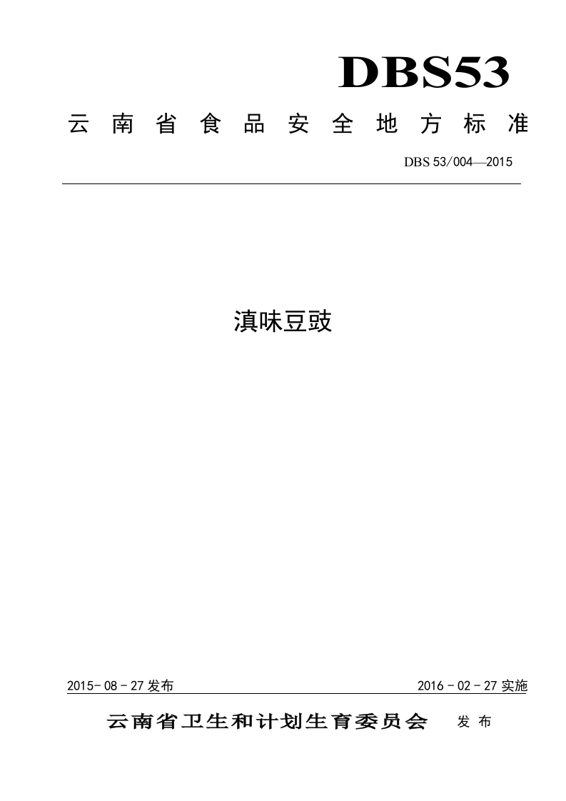 DBS53_004-2015食品安全地方标准滇味豆豉（新版现行）
