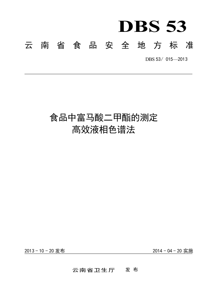 DBS53_015-2013食品安全地方标准食品中富马酸二甲酯的标准测定高效液相色谱法（新版现行）