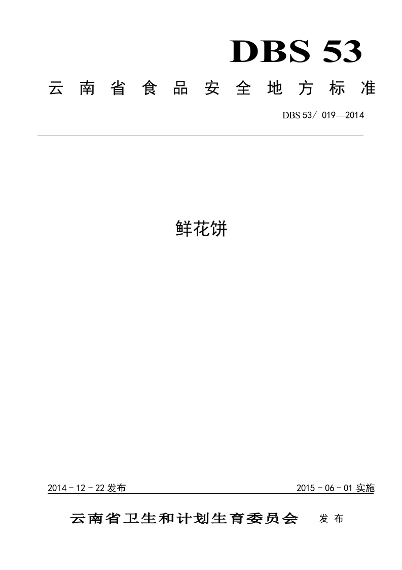 DBS53_019-2014食品安全地方标准鲜花饼（新版现行）