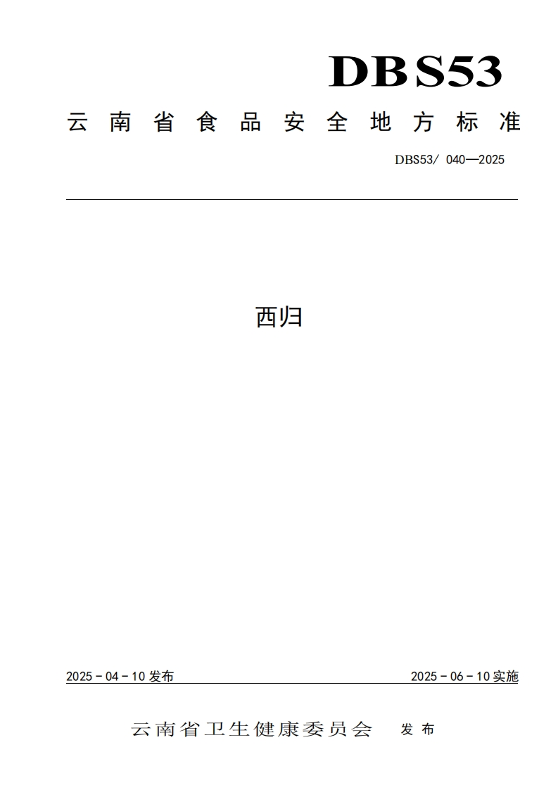 DBS53_040-2025食品安全地方标准西归（新版现行）