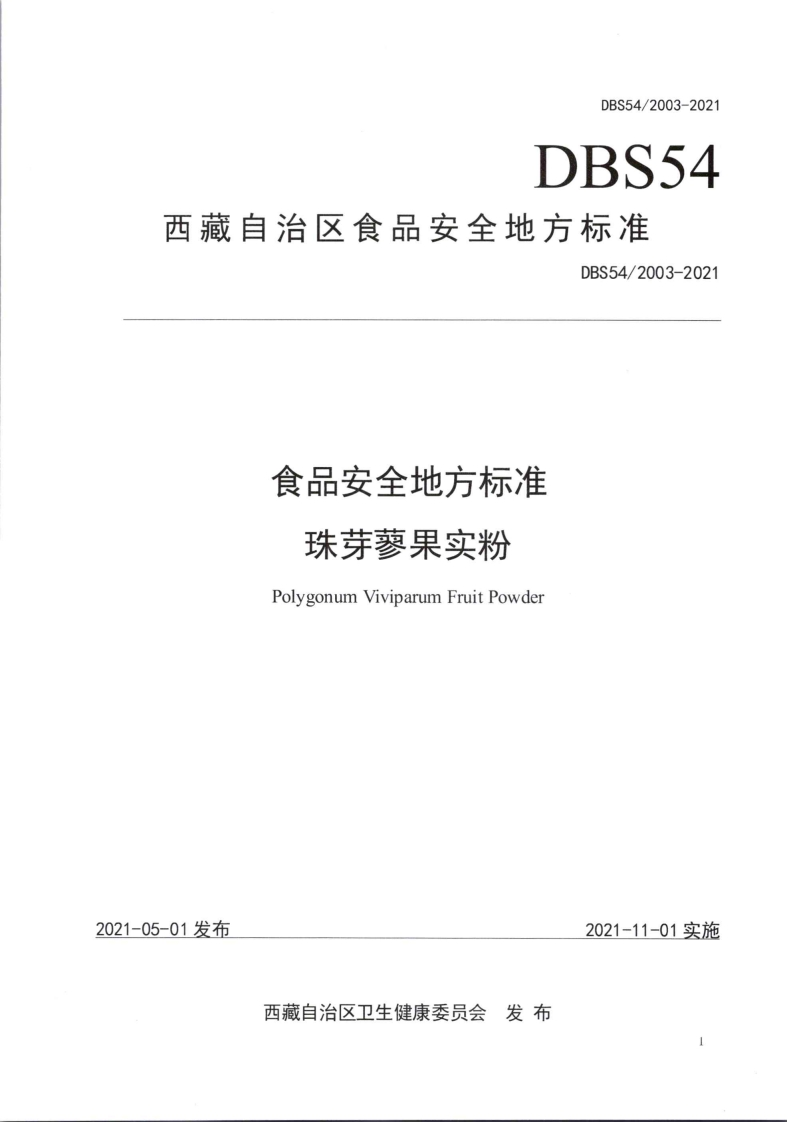 DBS54_2003-2021食品安全地方标准珠芽蓼果实粉（新版现行）