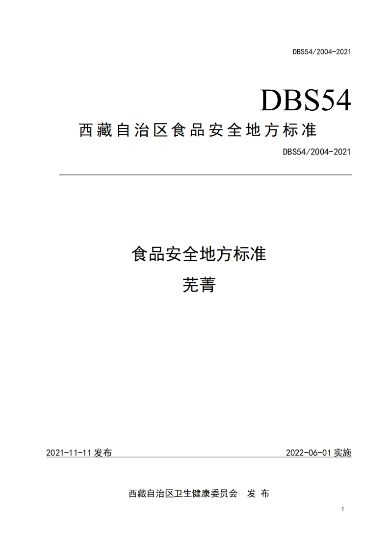 DBS54_2004-2021食品安全地方标准芜菁（新版现行）