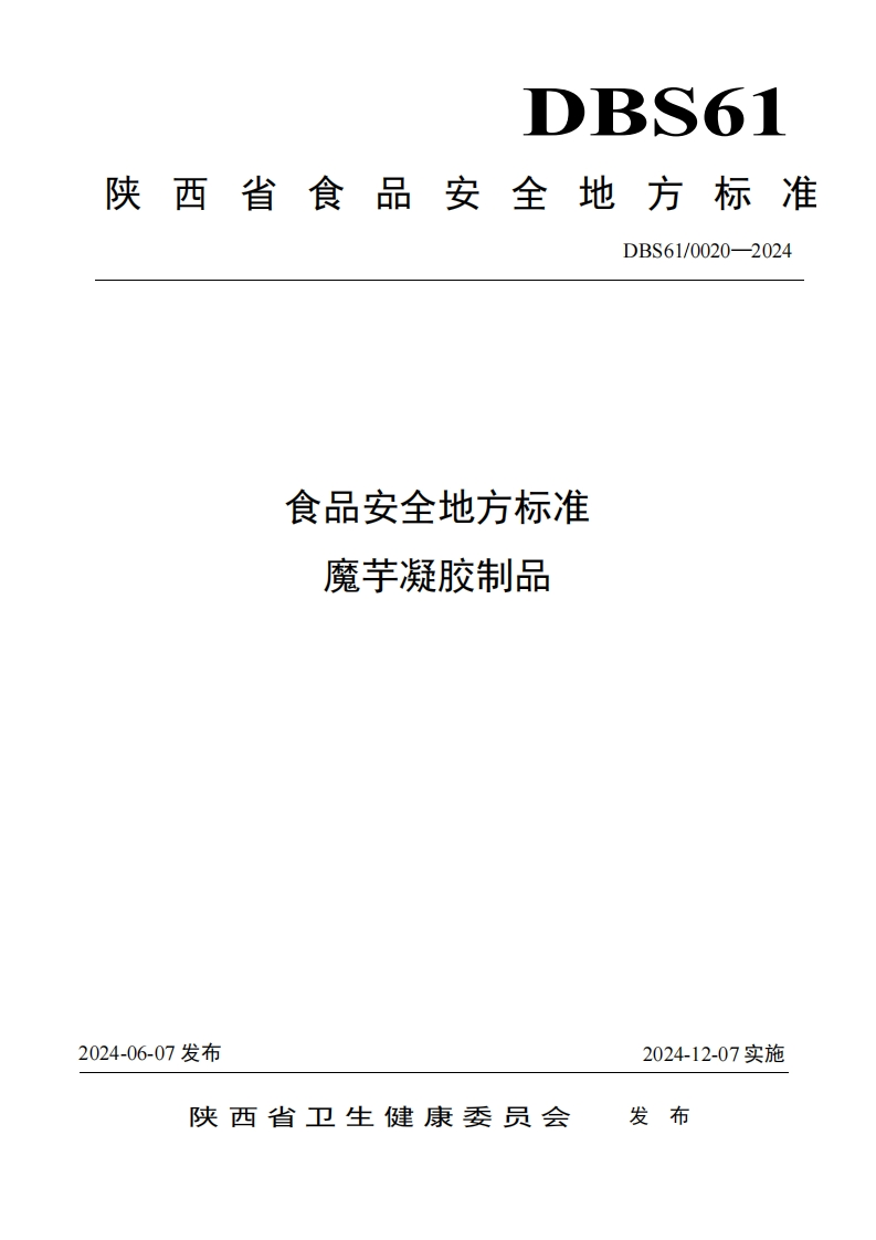 DBS61_0020-2024食品安全地方标准魔芋凝胶制品（新版现行）