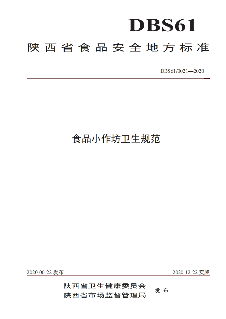 DBS61_0021-2020食品安全地方标准食品小作坊卫生规范（新版现行）