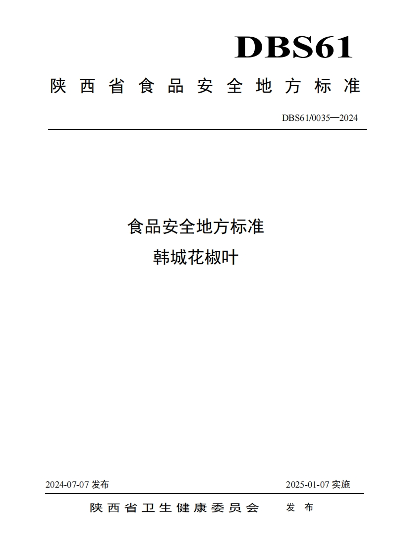 DBS61_0035-2024食品安全地方标准韩城花椒叶（新版现行）