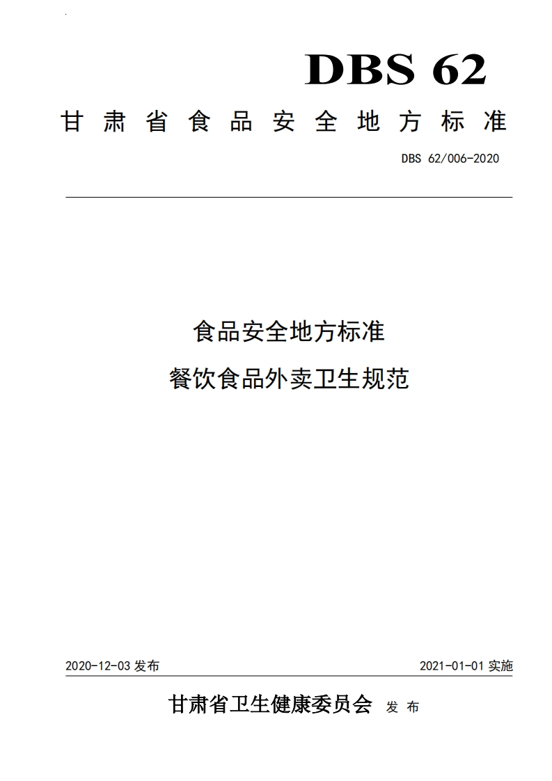 DBS62_006-2020食品安全地方标准餐饮食品外卖卫生规范（新版现行）
