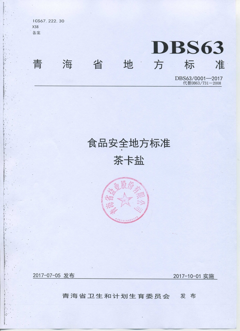 DBS63_0001-2017食品安全地方标准茶卡盐（新版现行）
