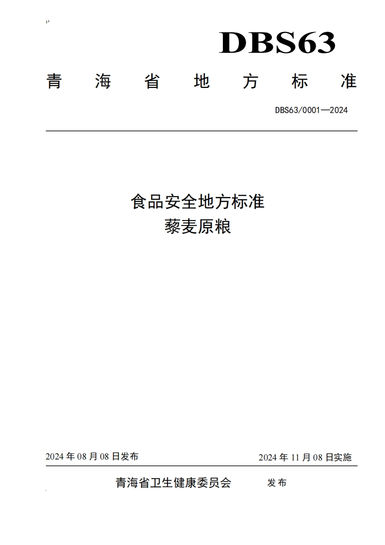 DBS63_0001-2024食品安全地方标准藜麦原粮（新版现行）