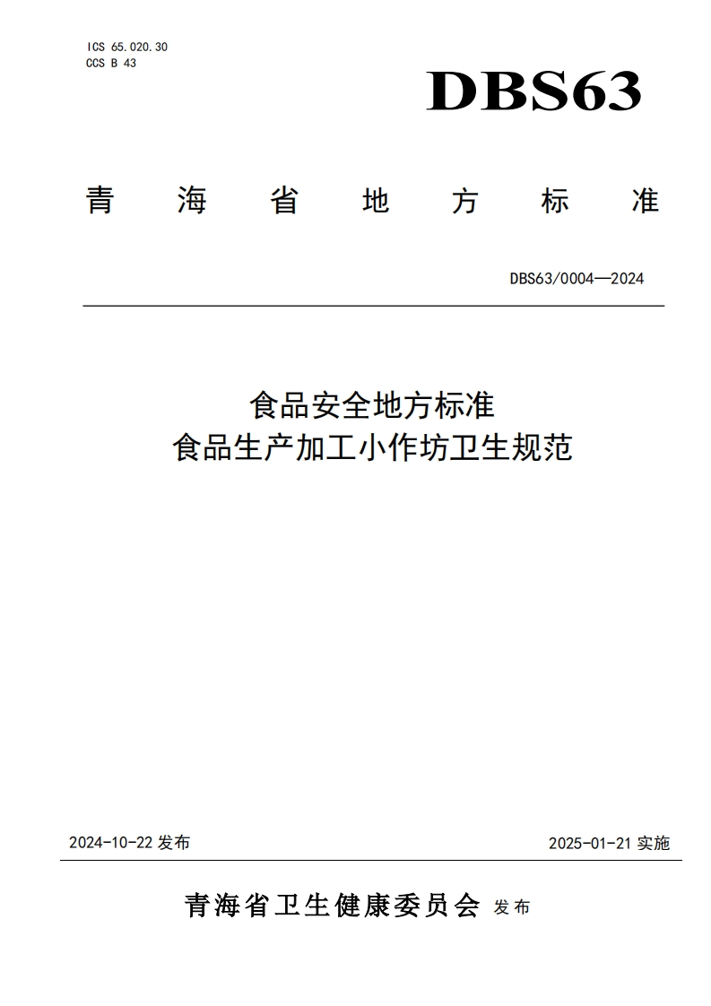 DBS63_0004-2024食品安全地方标准食品生产加工小作坊卫生规范（新版现行）