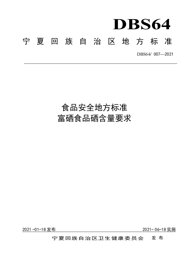 DBS64_007-2021食品安全地方标准富硒食品硒含量标准要求（新版现行）