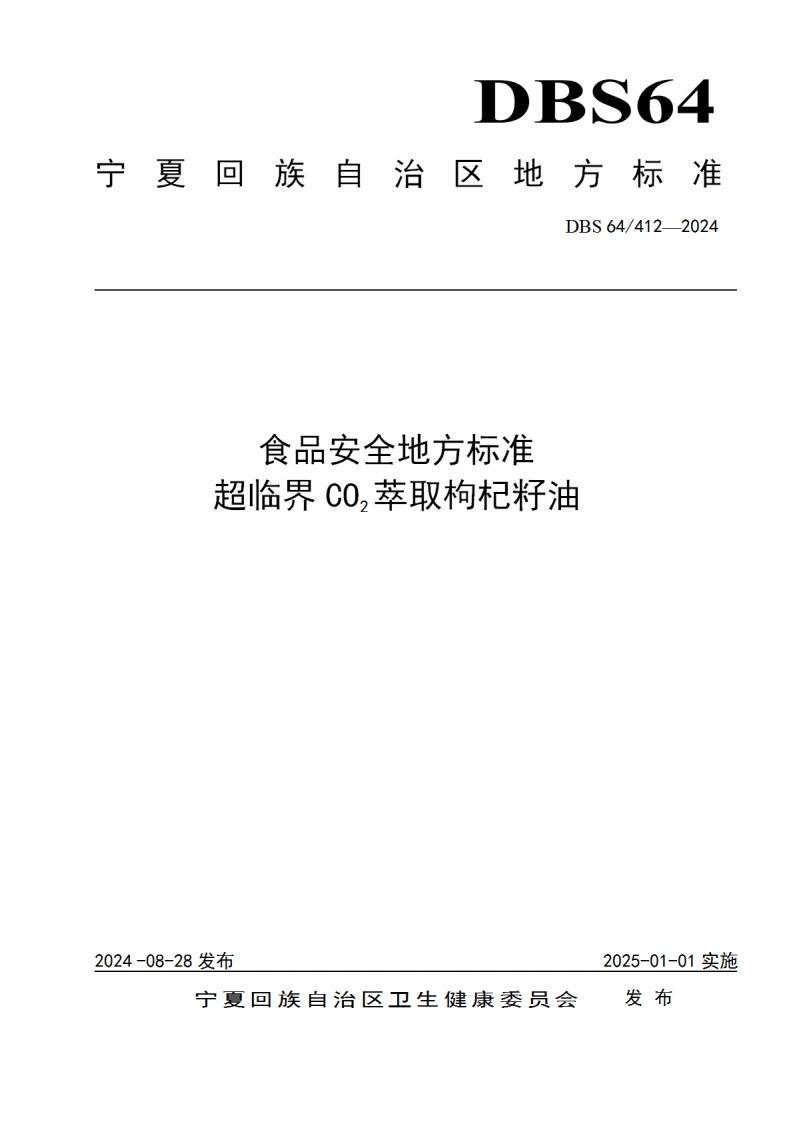DBS64_412-2024食品安全地方标准超临界CO2萃取枸杞籽油（新版现行）