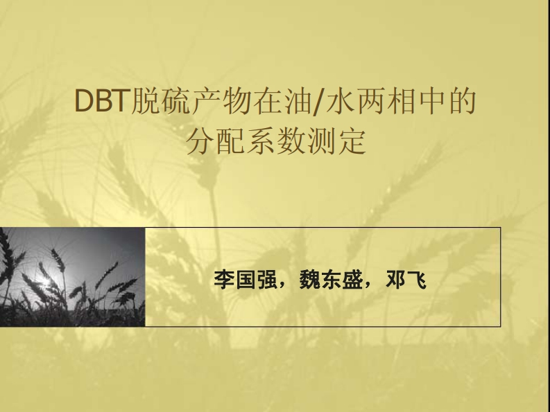 DBT脱硫产物在油_水两相中的-分配系数测定-李国强魏东盛邓飞