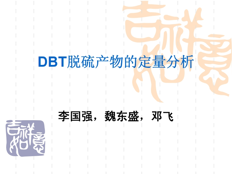 DBT脱硫产物的定量分析-李国强魏东感邓飞