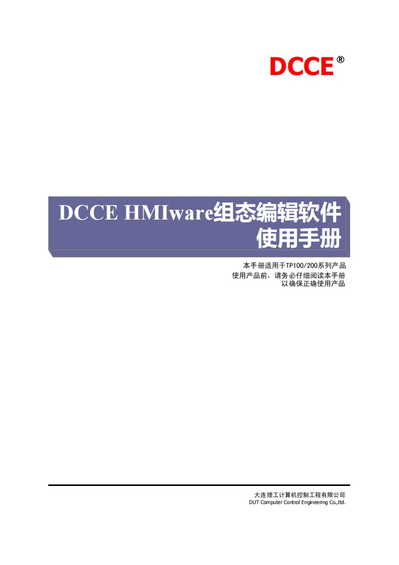 DCCE-HMIware使用说明书