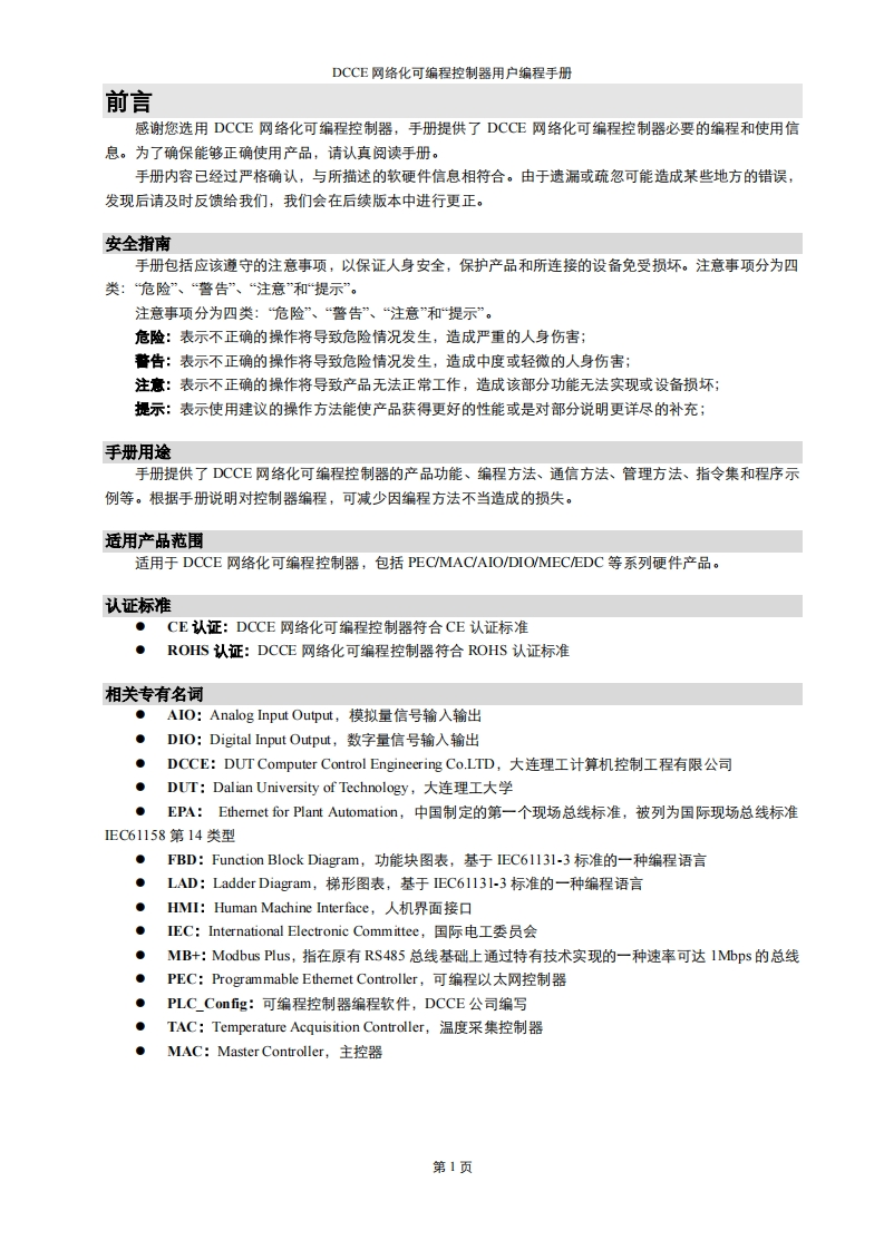 DCCE网络化可编程控制器用户编程说明书