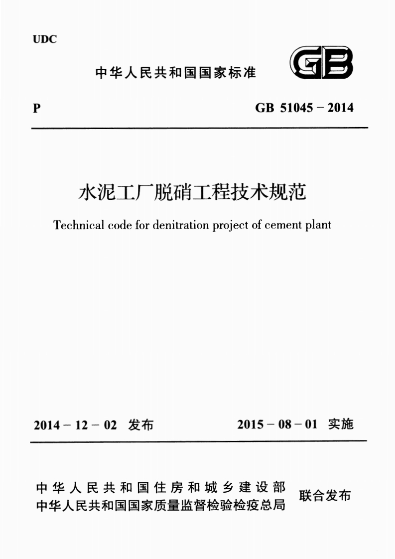 DC中华人民共和国国家标准33GB51045-2014水泥工厂脱硝工程技术规范Technicalcodefordenitrationprojectofcementplant