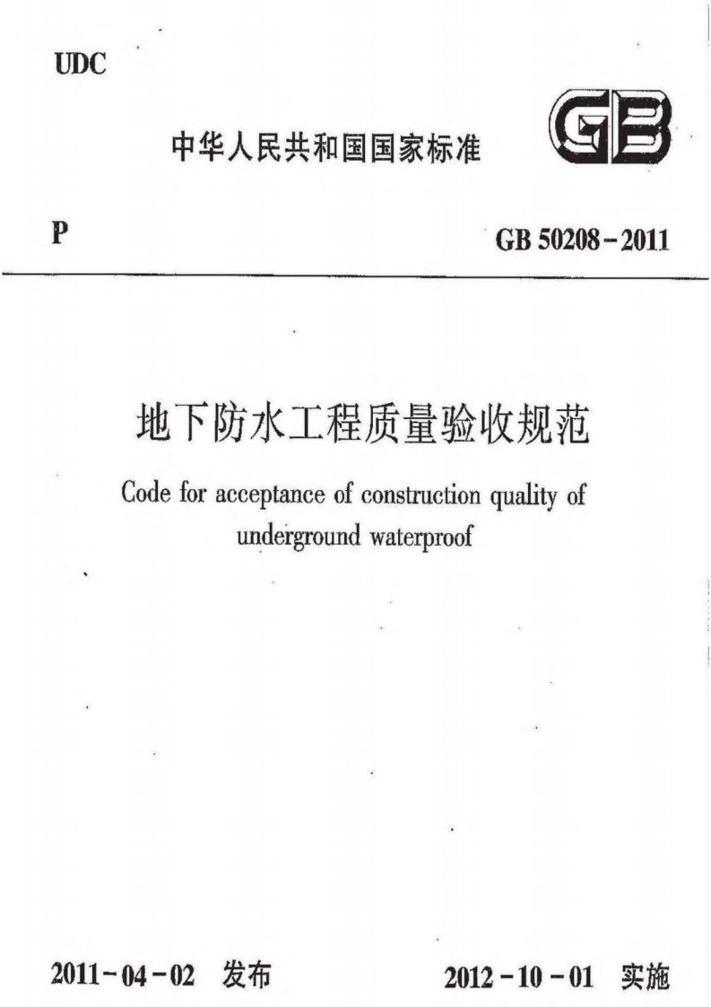 DC中华人民共和国国家标准GB50208-2011地下防水工程质量验收规范Codeforaccentance