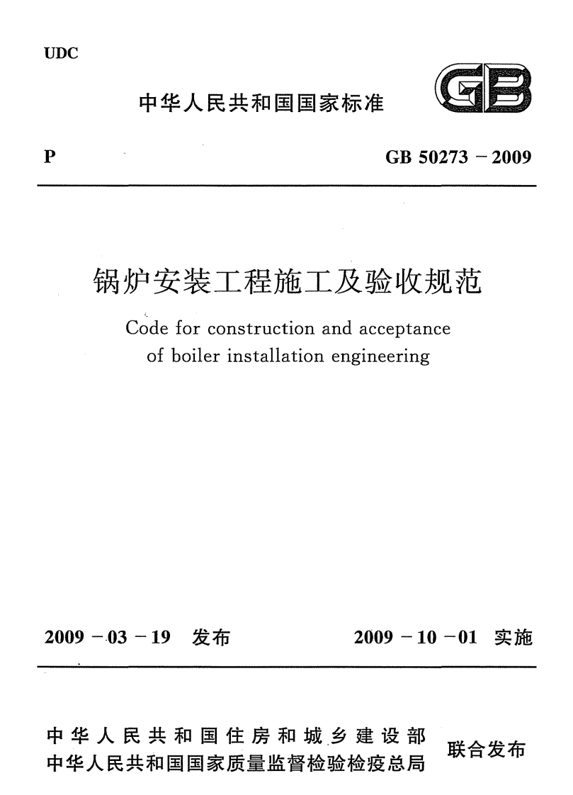 DC中华人民共和国国家标准GB50273-2009锅炉安装工程施工及验收规范Codeforconstructionandacceptanceofboilerinstallationengineering