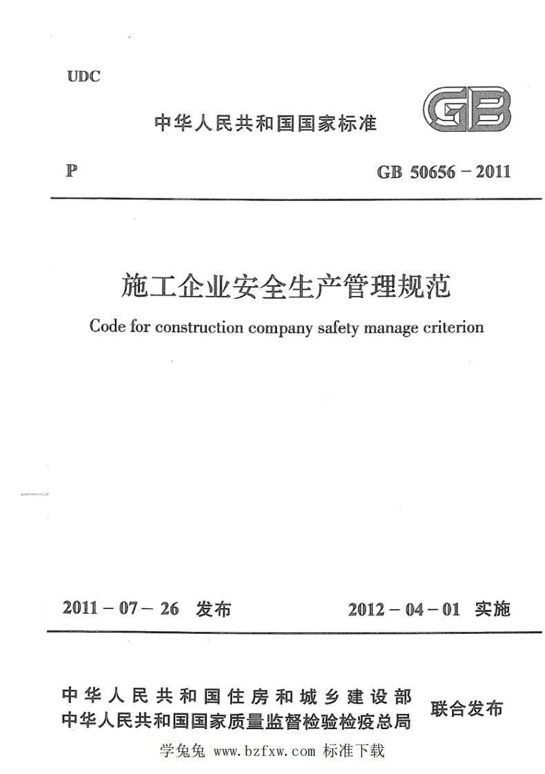 DC中华人民共和国国家标准GB50656-2011施工企业安全生产管理规范Codeforconstructioncompanysafetymanagecriterion