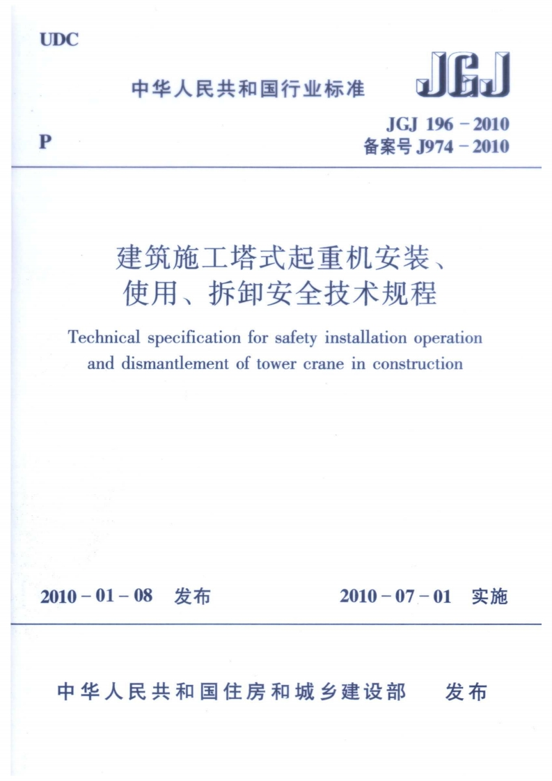 DC中华人民共和国行业标准JEHJGJ196-2010备案号J974-2010建筑施工塔式起重机安装使用、拆卸安全技术规程Technicalspecificationforsafetyinstallationoperationanddismantlementoftowercraneinconstruction