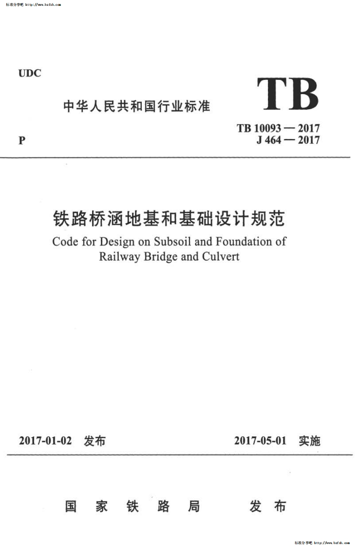 DC中华人民共和国行业标准铁路桥涵地基和基础设计CodeforDesignonSubsoilandFoun