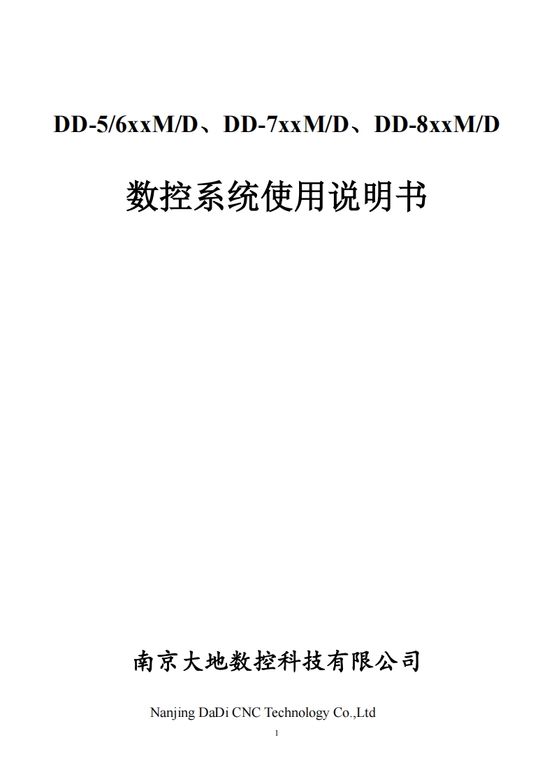 DD5_6_7_8_10xxMDv108数控系统操作说明书手册