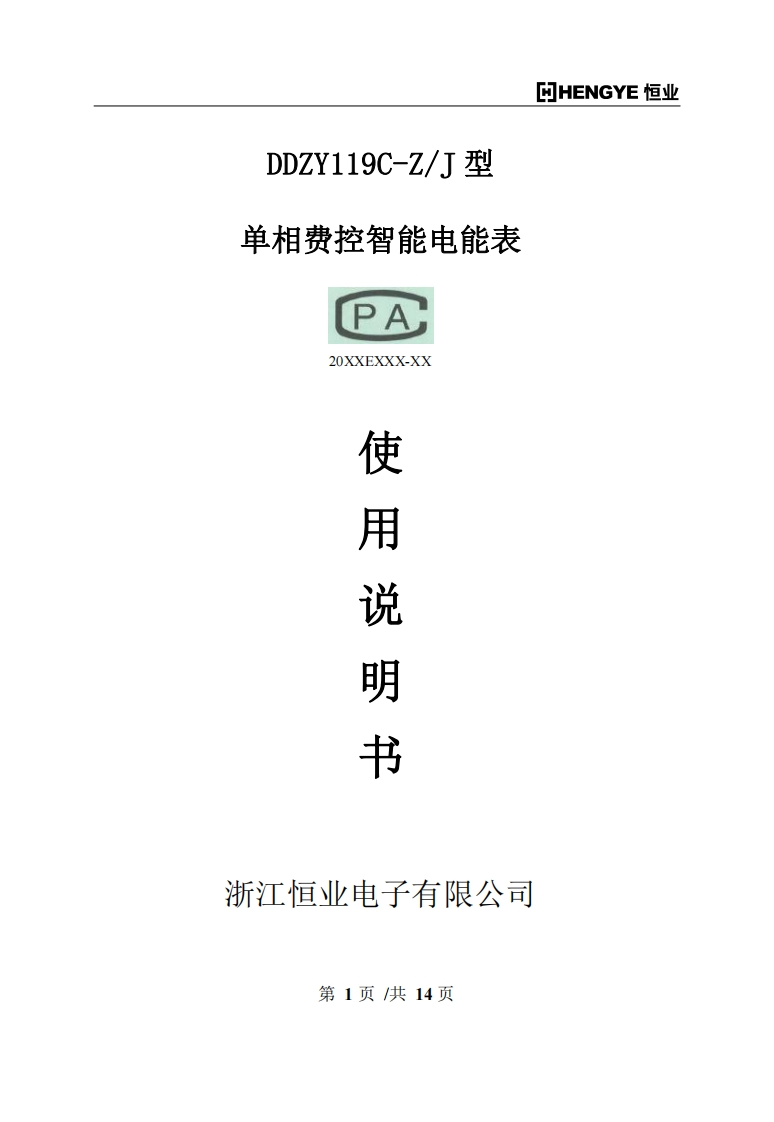 DDZY119C-Z∕-J单相费控智能电能表