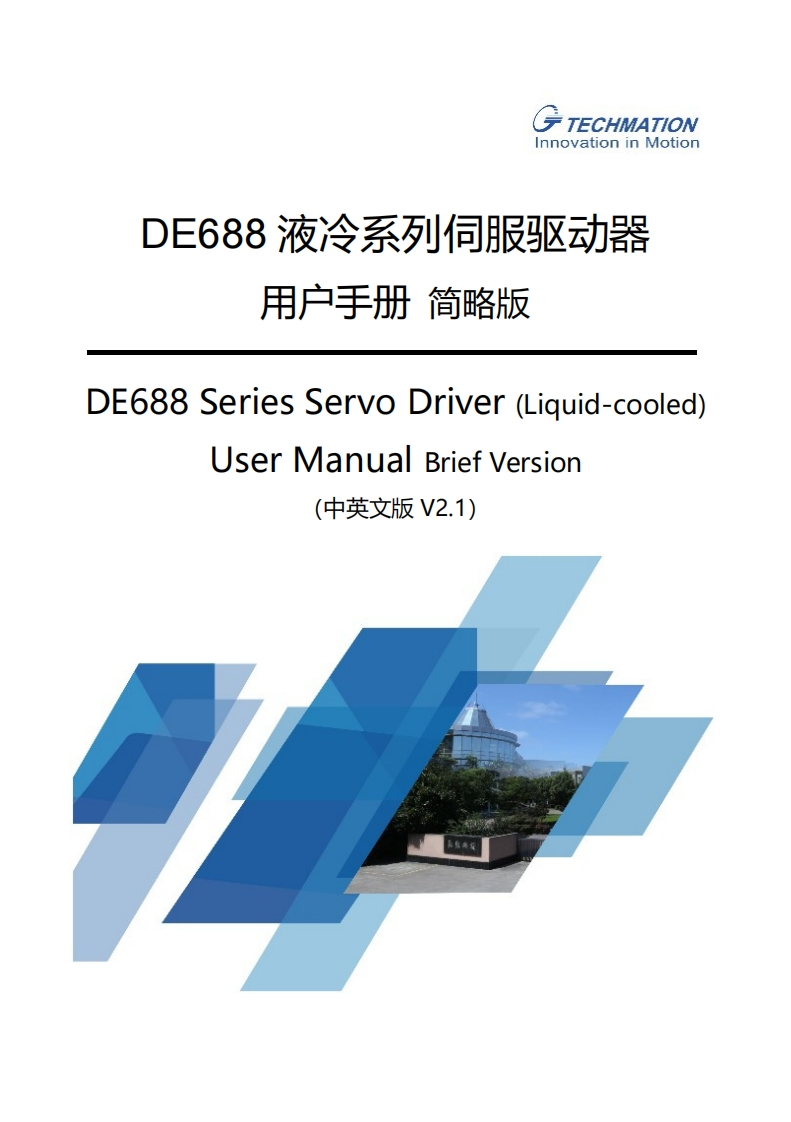 DE688液冷系列驱动器用户手册V2.1(简中英)