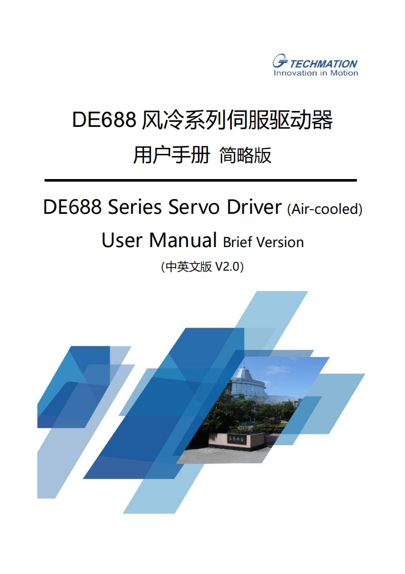 DE688风冷系列驱动器用户手册V2.0(简中英)