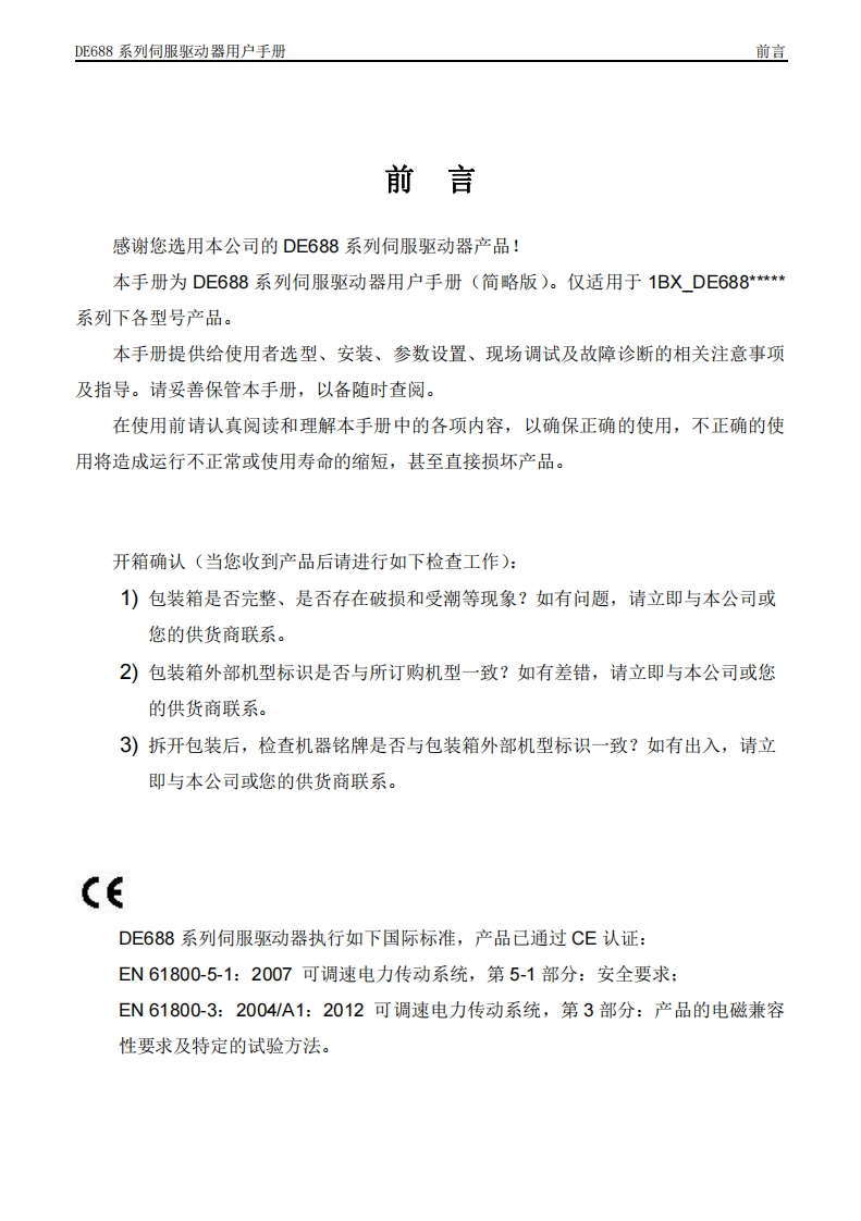 DE688驱动器用户手册V1.1(简中)