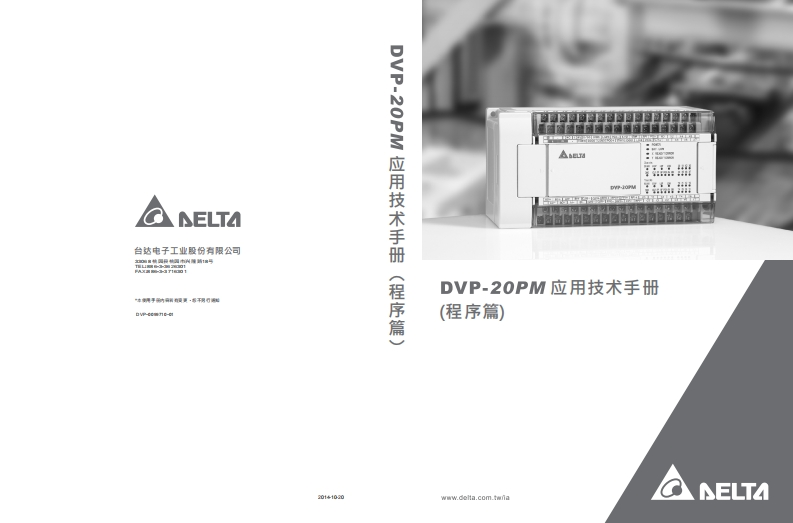 DELTA_IA-PLC_DVP-20PM_应用安装调试说明书