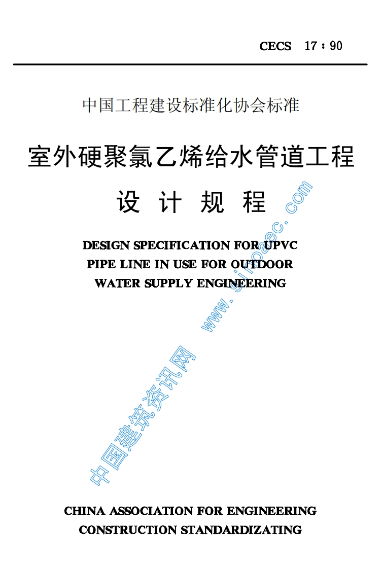 DESIGNSPECIFICATIONFORЙPVCPIPELINEINUSEFOROUTDOORWATERSUPPLYENGINEERING国建筑资讯网CHINAASSOCIATIONFORENGINEERINGCONSTRUCTIONSTANDARDIZATING