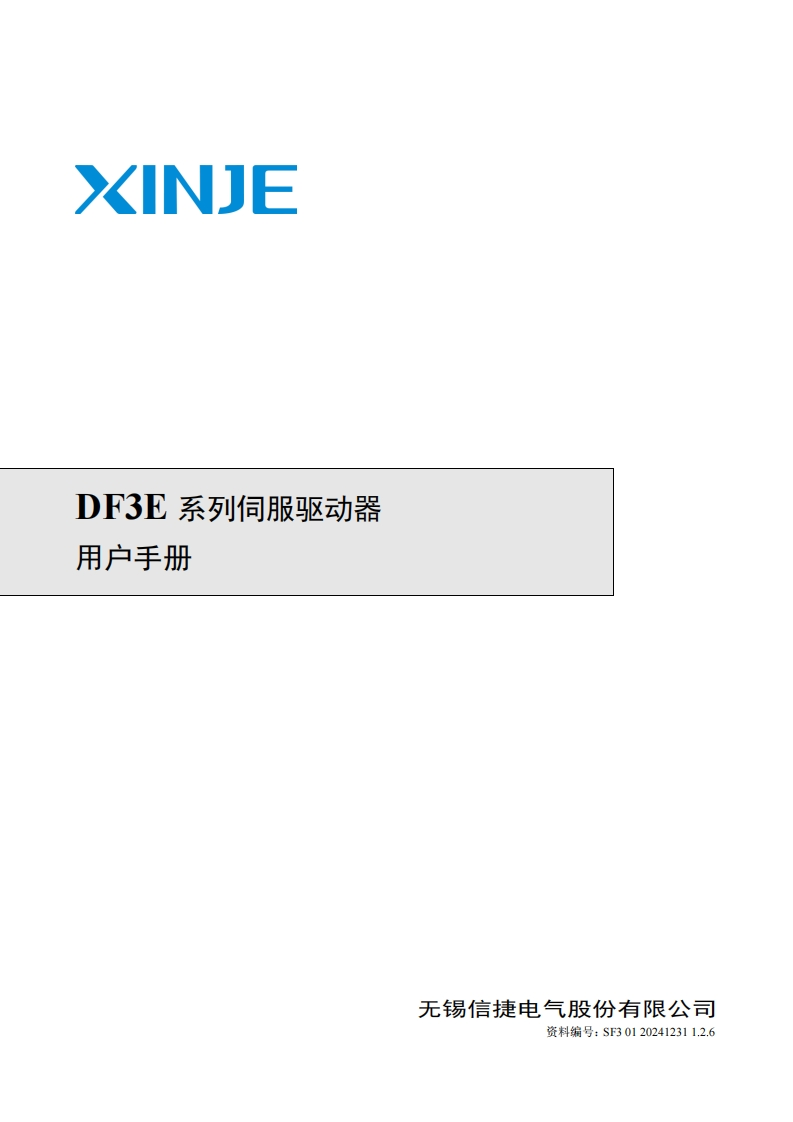 DF3E系列伺服驱动器用户手册（SF301202412311.2.6）-2024.12.31