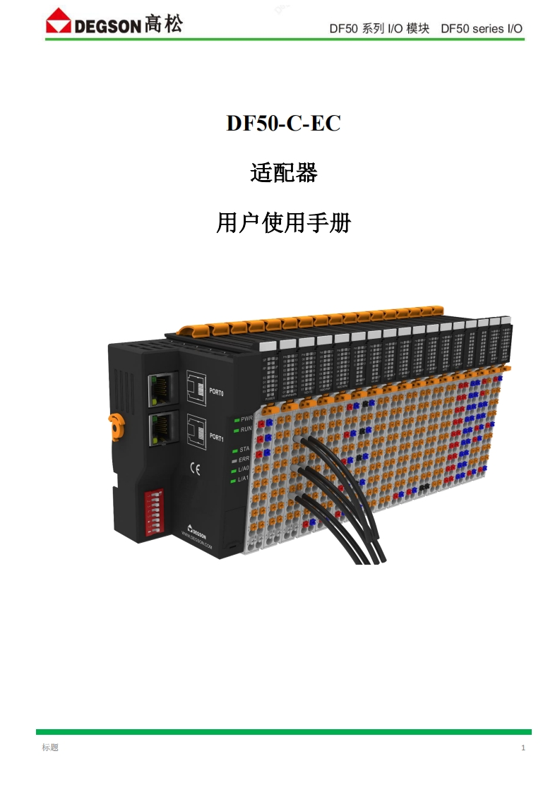 DF50-C-EC说明书_v1.0.2--24.10.28手册