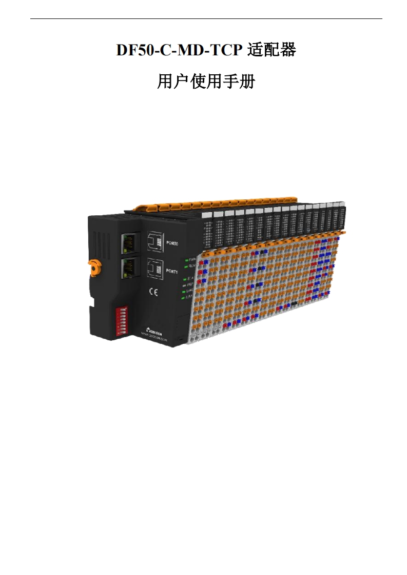 DF50-C-MD-TCP适配器用户使用手册_v1.0.2--24.10.28手册