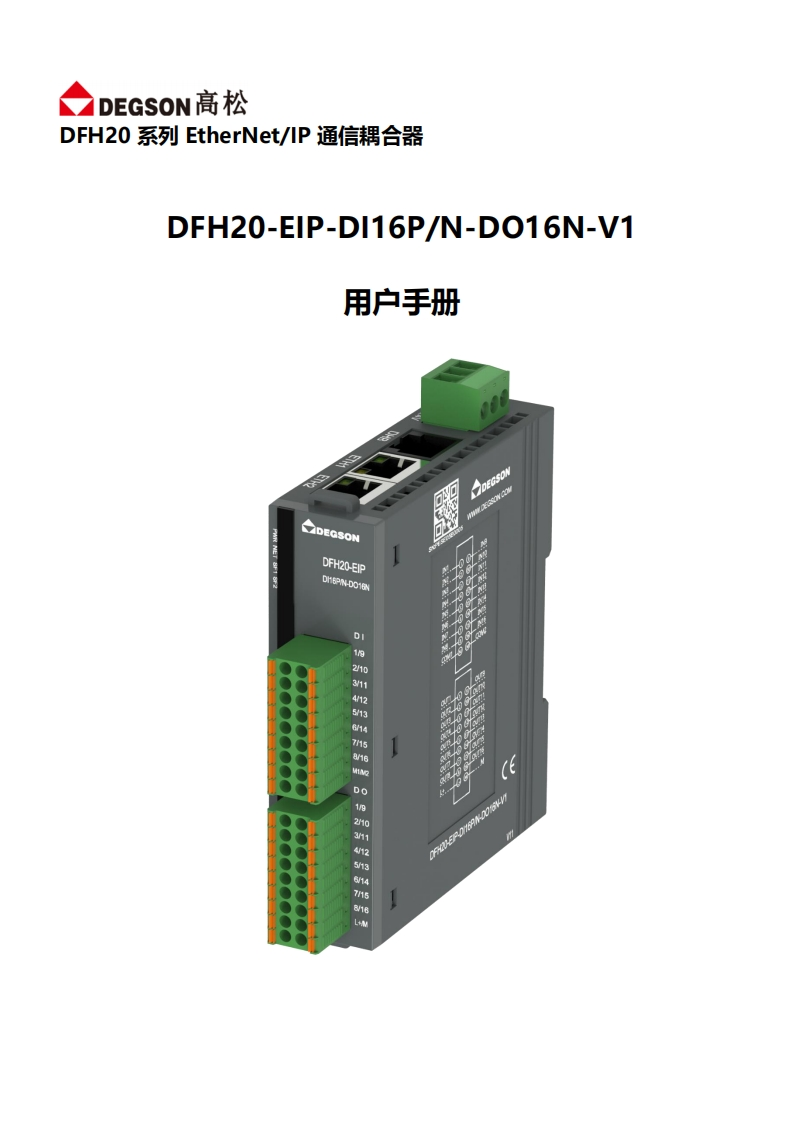 DFH20-EIP-DI16PN-DO16N-V1_使用说明_231111手册
