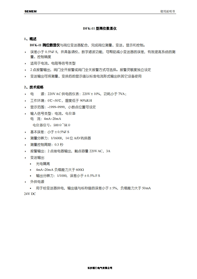 DFK-11型阀位数显仪使用说明书