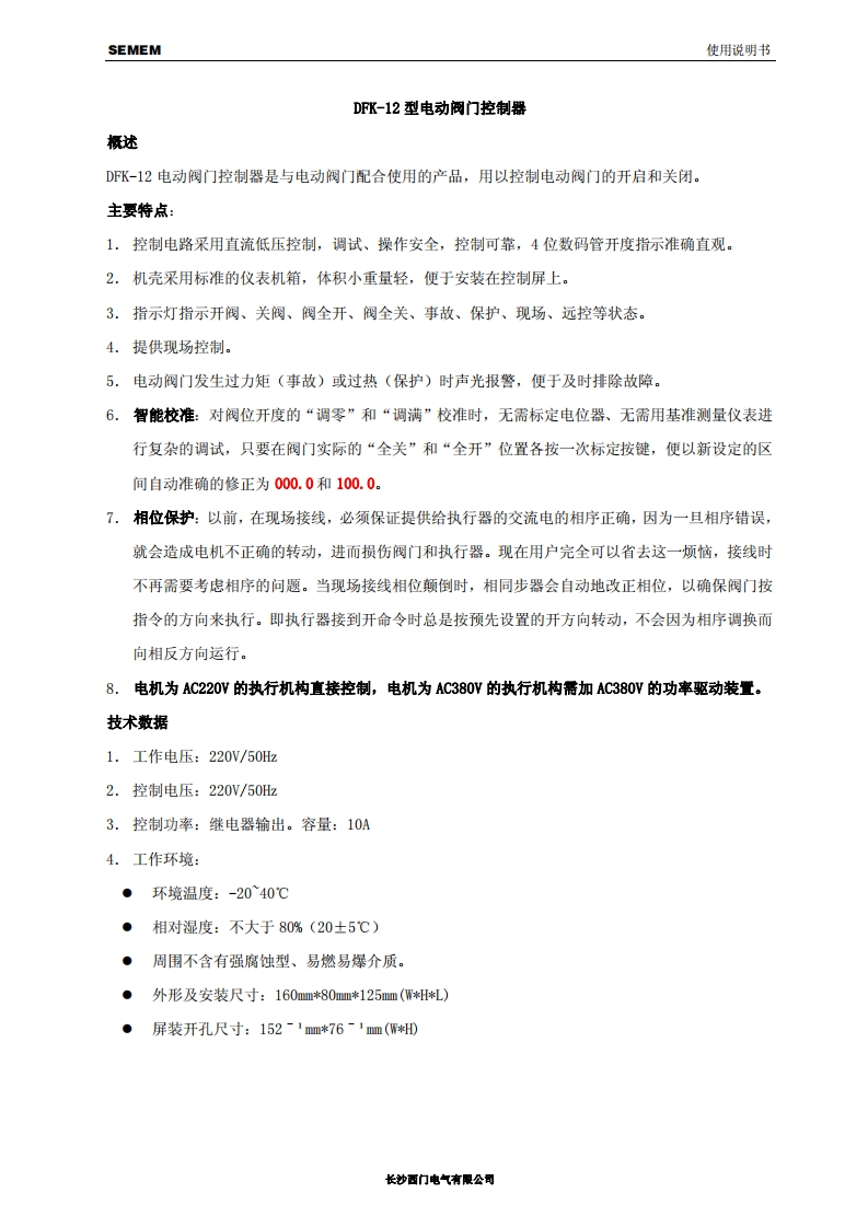 DFK-12型电动阀门控制器使用说明书