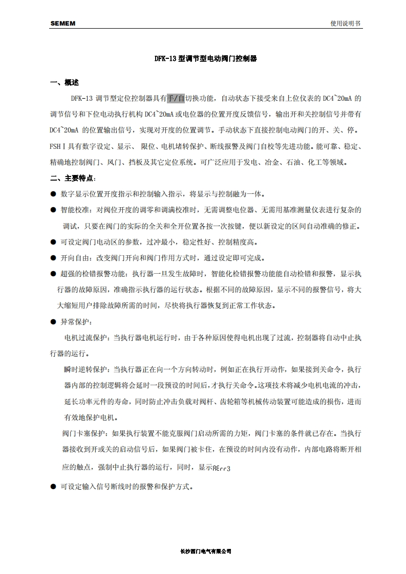 DFK-13型调节型电动阀门控制器使用说明书