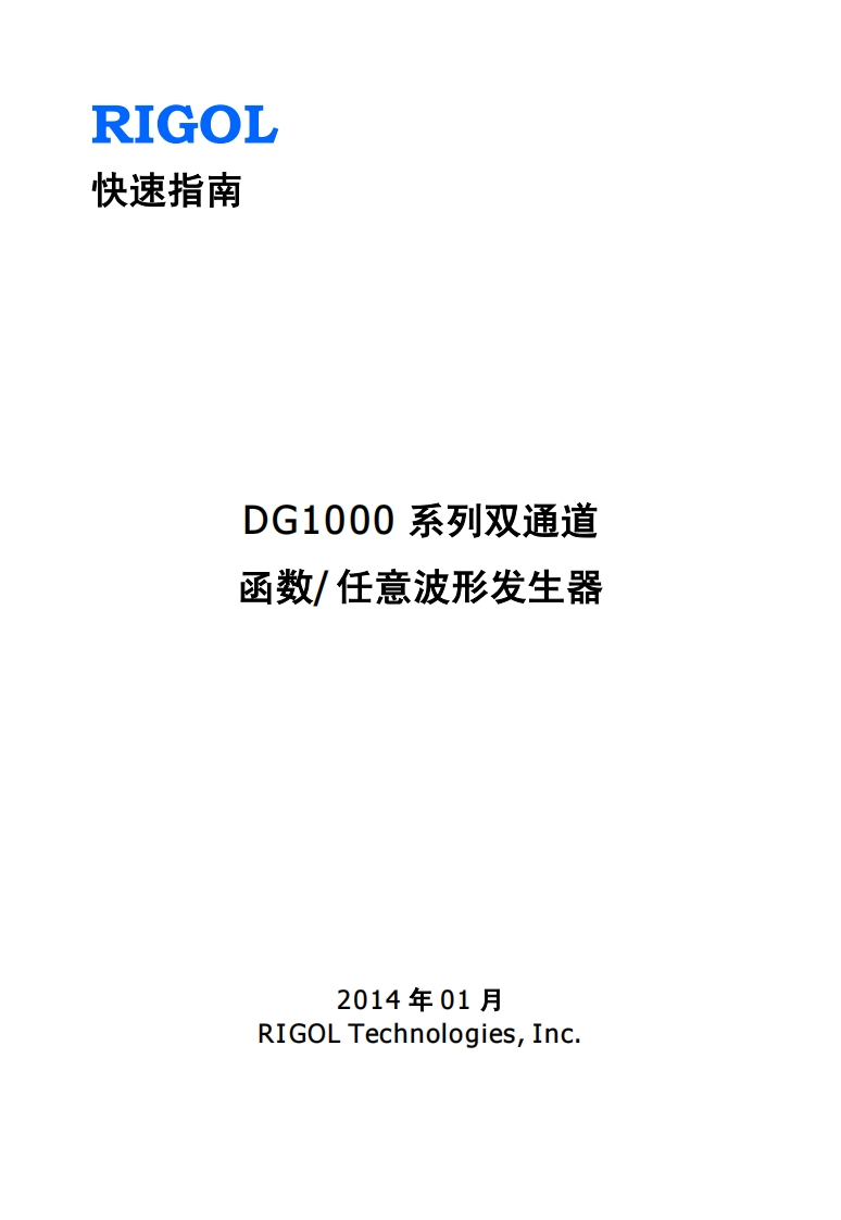 DG1000_QuickGuide_CN