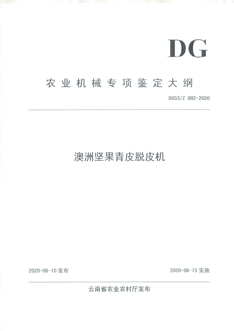DG53_Z002-2020澳洲坚果青皮脱皮机（新版现行）