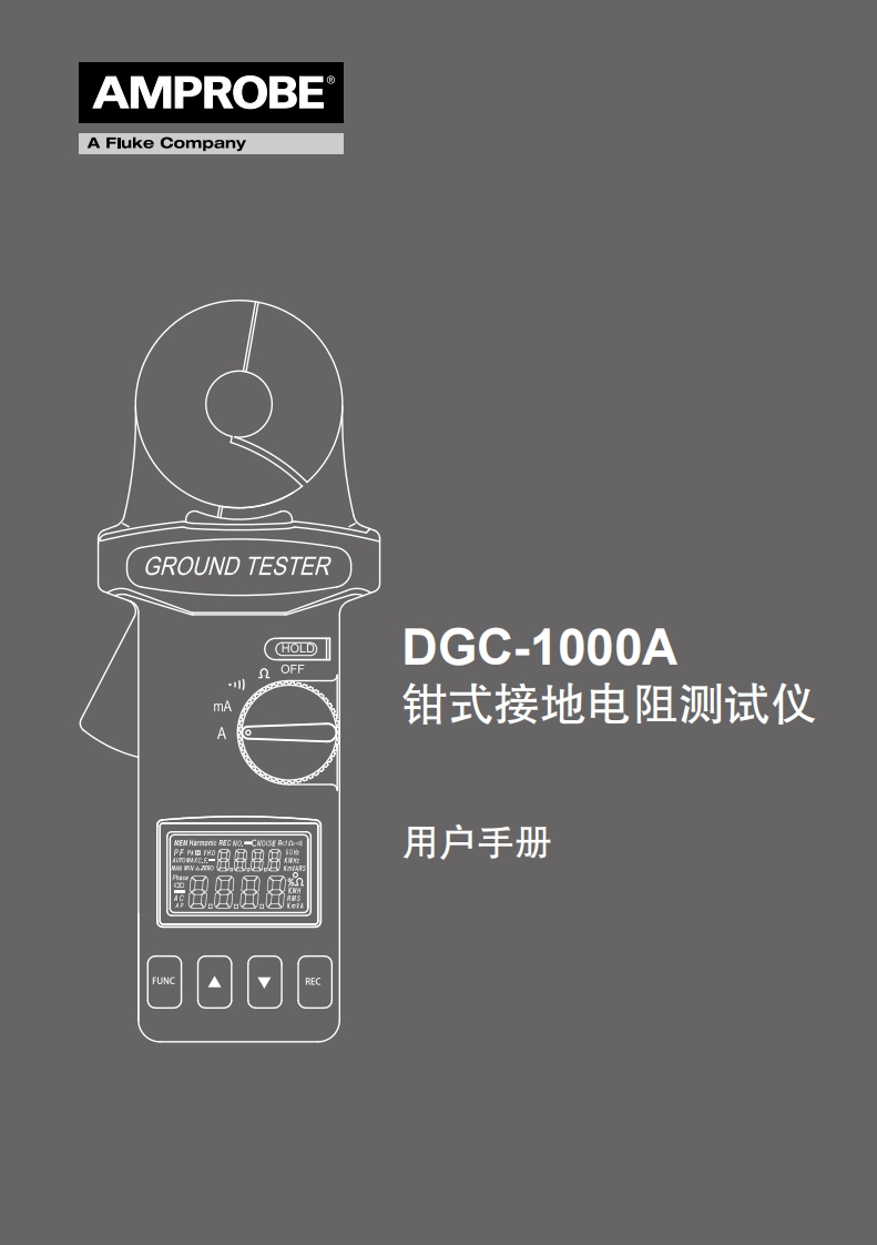 DGC-1000A_钳式接地电阻测试仪_用户操作手册